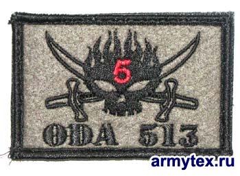    ODA513, AR837 -    ODA513