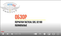  Tactical SOS (Special Operation Sistem)  D2180, 