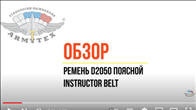    Instructor belt, D2050