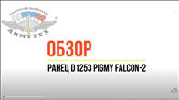   Pigmy Falcon-2 D1253
